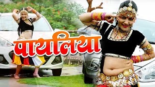 गोरी नागौरी 2018 वायरल सांग  Payaliya  पायलिया  Latest Rajasthani DJ Song 2018 [upl. by Yeniffit811]