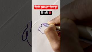 दीपाली ॥ हस्ताक्षर डिज़ाइन ॥ signature shorts viral devanagari trending youtubeshorts [upl. by Sotnas341]