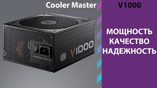 Cooler Master V1000 Мощность качество надежность [upl. by Peoples906]