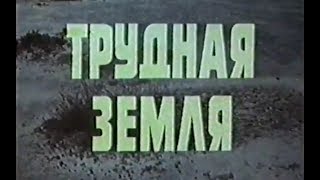 Трудная земля  Солонцы [upl. by Otho]