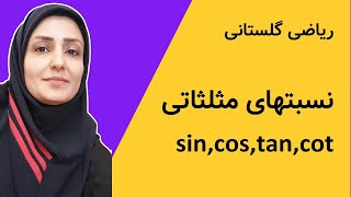 ریاضی دهم  sin  cos  tan  cot  آموزش ریاضی  مثلثات  نسبتهای مثلثاتی [upl. by Irreg879]