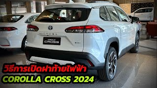 สาธิต วิธีการเปิดฝาท้ายไฟฟ้า Corolla Cross 2024 เซลล์แจ๊บ [upl. by Adnalue299]