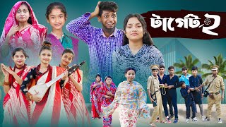 টার্গেট ২ l Terget 2 l Bangla Natok l Salma amp Toni l Palli Gram TV official Video [upl. by Puna]