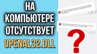 OpenAL32dll отсутствует Как исправить ошибку и где скачать OpenAL32dll [upl. by Tullus]