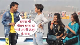 Hmara Bhi Mosum Banwa De Bhai Prank On Cute Girl By Desi Boy With New Twist Epic Reaction [upl. by Arenat]