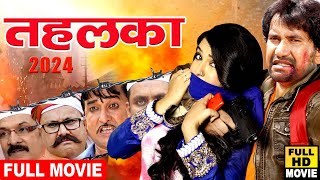 Tahlka  New Superhit Full Bhojpuri Movie 2024  Dinesh Lal Yadav Nirahua  Aamrapali [upl. by Haddad]