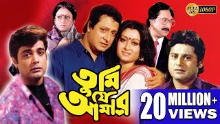 TUMI JE AMAR  তুমি যে আমার  PRASENJIT  RANJIT  SATABDI  INDRANI  TAPAS  Echo Bengali Movie [upl. by Nyleuqaj]