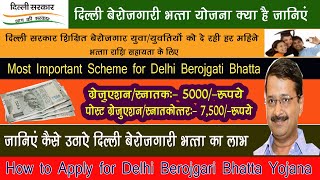 Delhi Berojgari Bhatta Online Registration  बेरोजगारी भत्ता कैसे चेक करें दिल्‍ली बेरोजगारी भत्ता [upl. by Fantasia]