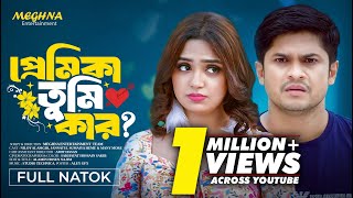 প্রেমিকা তুমি কার  Premika Tumi Kar  Niloy Alamgir  Jannatul Heme  New Bangla Natok 2024 [upl. by Llenrev]