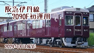 【初運用】阪急伊丹線で遂に7090Fが単独で運用に入る！ [upl. by Assenej]