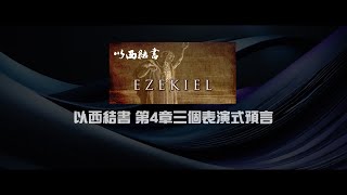 【精華短片】以西結書第4章三個表演式預言｜20241027｜2024時局分析號外篇 [upl. by Gasper909]