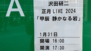 沢田研二正月LIVE2024 甲辰 静かなる岩 開演10分前 東京国際フォーラム 20240131 [upl. by Ynnatirb]