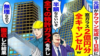 【スカッと】元請けがタワマン完成の1日前に「窓ガラス2億円分全キャンセルw」「無理なら半額にしろ」→全ての特許ガラスを外し「無理なので」撤収した結果【漫画】【アニメ】【スカッとする話】【2ch】 [upl. by Lorn37]