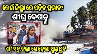 Dana Cyclone Upadate News  Odisha Government Declar Holiday  Odisha Dana Cyclone  Ama Gaan Guru [upl. by Gnuh]