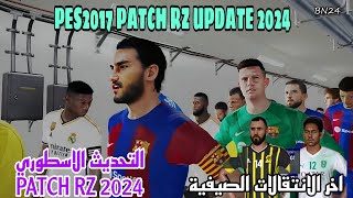 PATCH RZ UPDATE PES 2017 2024 DOWNLOADتحديث الباتش الاروع موسم 2024 [upl. by Ardet]