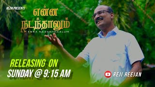 ENNA NADANTHALUM  TAMIL CHRISTIAN SONG  4K  PROMO  REJI REEJAN tamilchristiansong [upl. by Enttirb431]