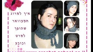 הוראות סריגה במסרגה אחת למחמם צוואר שהופך לכובע [upl. by Hselin827]