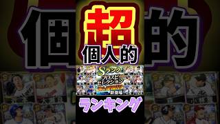 プロ野球スピリッツa プロスピa セレクション 20th 超 個人的 ランキング 第3位 ゲーム game shorts shortvideo short [upl. by Arelus]