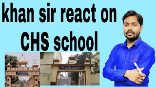 khan sir react on CHS school CHS SCHOOL VARANASI [upl. by Aniaj]