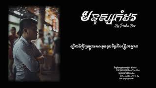 មនុស្សកំដរ  Mnus Komdor By Ponleu Bou Official Audio Original Song [upl. by Nilyarg543]