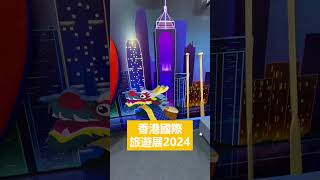 香港國際旅遊展 ITE2024 疫後旅遊大趨勢 並非一般傳統旅遊 👋🏻探索旅遊 動態旅遊 使命旅遊 深度旅遊成主流 郵輪🛳️列車🚄旅遊診所 旅遊全遺失（現金應急方案） [upl. by Sopher]