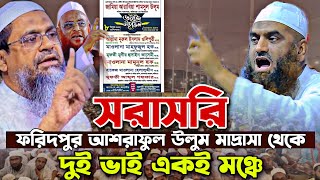 ০৮১২২০২৪ সরাসরি দুই ভাই একই মঞ্চে মাহফুজুল হক মামুনুল হক ফরিদপুর Mamunul Haque live Waz [upl. by Tuchman]