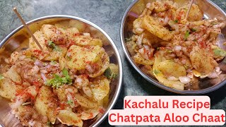 Chatpata Aloo Chaat Recipe  Kachalu Recipe  Chatpata Aloo Kachalu  आलू कचालू  Masale Ka Swad । [upl. by Ibloc]