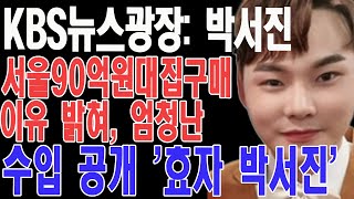 KBS뉴스광장 박서진 서울 90억 원대 집 구매 이유 밝혀 엄청난 수입 공개 효자 박서진 [upl. by Cogswell]