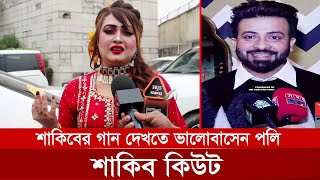 শাকিব আমার সাথে আমেরিকায় দেখা করতে চেয়েছিলপলি  শিল্পী সমিতি নির্বাচন ২০২২ [upl. by Hayifas184]