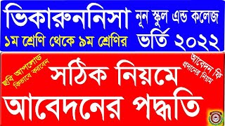 Viqarunnisa noon school and college online apply 2022 ভিকারুননিসা নূন স্কুলের ভর্তি ফরম পূরনের নিয়ম [upl. by Masha]