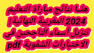 هنُــا نتائج مباراة التعليم 2024 المغربية النهائية تنزيل أسماء الناجحين في الاختبارات الشفوية [upl. by Erdne]