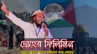 ফিলিস্তিন নিয়ে সময়ের সেরা গজল  Palestine Bangla Nasheed  Abu Ubayda  দ্রোহের ফিলিস্তিন  2024 [upl. by Arbrab]