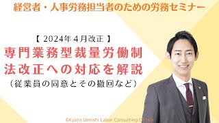 【2024年法改正】専門業務型裁量労働制の改正内容（従業員の同意及びその撤回など）と、法改正に向けた会社の対応を解説 [upl. by Dlanger]