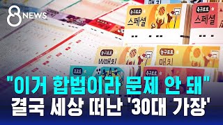 정부가 허가한 합법 스포츠토토…아내와 아들 두고 떠난 30대 가장  SBS 8뉴스 [upl. by Cristin]