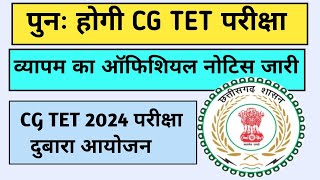 CG TET RE EXAM 2024  CG VYAPAM NOTICE  TET RESULT [upl. by Yeniffit258]