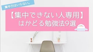 【勉強に集中できない人専用】集中力がない東大生のはかどる勉強法9選｜音楽を聴きながら勉強してもOK♪ [upl. by Plusch14]