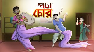 পচা চোর  BANGLA GOLPO  THAKURMAR JHULI  SSOFTOONS [upl. by Cassil749]