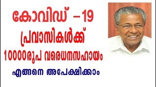 FINANCIAL AID TO PRAVASI  Benefit For Pravasi Malayali  Pravasi KshemaNidh  Pinarayi Vijayan [upl. by Aliehc819]