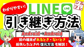 【徹底解説】LINEを新しい端末に引き継ぐ方法・トラブル回避【AndroidからAndroid編】 [upl. by Nyraf]