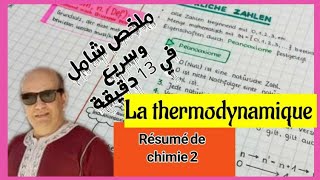 Résumé de thermodynamique en 13 minutes شامل وسريع [upl. by Ellersick]