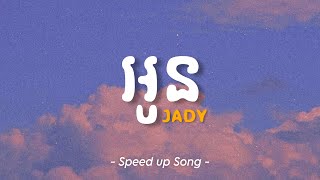 អូន  Jady  Speed up [upl. by Erdda824]