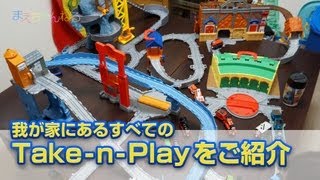 我が家にあるすべての TakenPlayをご紹介 きかんしゃトーマス [upl. by Barbie]