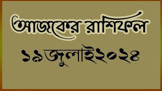 Ajker Rashifal 19 July 2024আজকের রাশিফল ১৯ জুলাই ২০২৪দৈনিক রাশিফলRashifal todayAstrologer [upl. by Bixby425]