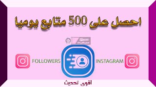 تحديث برنامج niva follower زيادة متابعين انستقرام رهييب [upl. by Bruni]