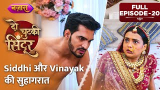 Siddhi Aur Vinayak Ki Suhagraat  Full Episode  20  Do Chutki Sindoor  Nazara TV [upl. by Ellersick]