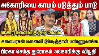 அகோரி கலையரசன் மனைவி திருட்டு வேலை காமம் படுத்தும் பாடு படுக்குறதுக்கே காசு கேப்பா பகீர் பின்னணி [upl. by Nylirehs]