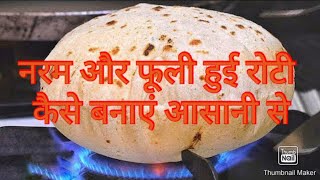 Naram aur fulli hui roti kaise banaye General Tips [upl. by Aracal]