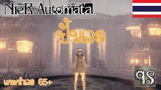 NieR Automata Tip amp Trick  วิธีปั้มเวล [upl. by Trenna]