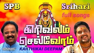 கிரிவலம் செல்வோம்  SPபாலசுப்ரமணியம்  ஸ்ரீஹரி  Girivalam thiruvannamalai deepam full songs [upl. by Einal510]