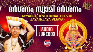 ദര്‍ശനം സ്വാമി ദര്‍ശനം  Ayyappa Devotional Hits of Jayan Jaya Vijaya  AUDIO JUKEBOX Sabarimala [upl. by Auqeenwahs239]